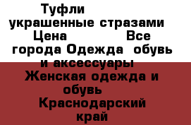 Туфли Nando Muzi ,украшенные стразами › Цена ­ 15 000 - Все города Одежда, обувь и аксессуары » Женская одежда и обувь   . Краснодарский край